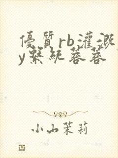 优质rb灌溉jy系统蓉蓉