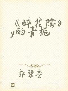 《醉花阴》 by酌青栀