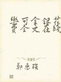 乐可金银花露免费全文在线阅读