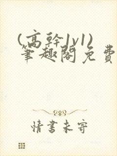 (高干1v1)笔趣阁免费阅读