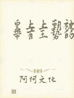 皇上上朝被迫坐带有玉势的龙椅