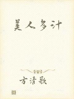 美人多汁