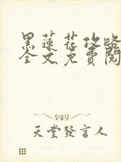 黑莲花攻略手册全文免费阅读