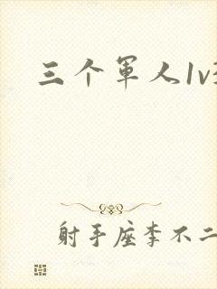 三个军人1v3