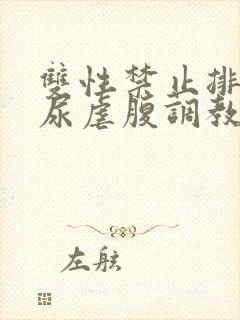 双性禁止排泄憋尿虐腹调教sm