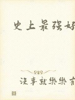 史上最强好人卡