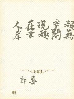 人在现实超脱彼岸笔趣阁无弹窗封面