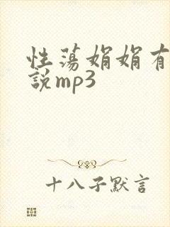 性荡娟娟有声小说mp3