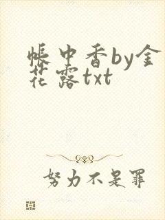 帐中香by金银花露txt