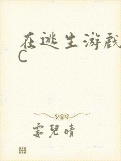 在逃生游戏里被C