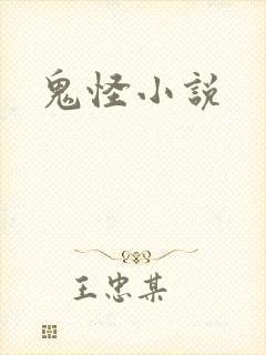 鬼怪小说封面