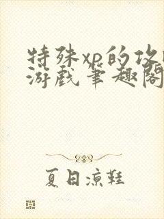 特殊xp的攻略游戏笔趣阁封面