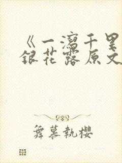 《一泻千里》金银花露原文