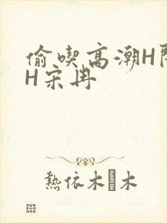 偷吃高潮H闺蜜H宋冉