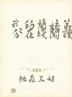 我的兰姨第一部分在线阅读