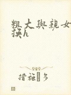 粗大与亲女伦交换h