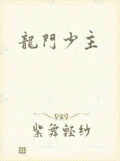 龙门少主