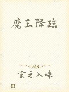 魔王降临