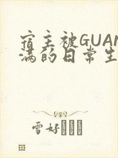 宿主被GUAN满的日常生活