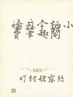 娇瘾令栖小说免费笔趣阁封面