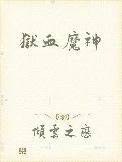 狱血魔神