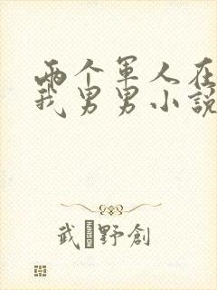 两个军人在车里我男男小说