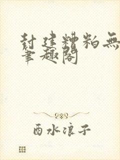 封建糟粕无删减笔趣阁封面