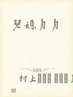 儿媳月月