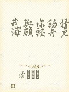 我与你的情深似海顾轻舟免费阅读