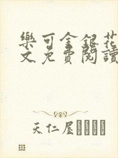 乐可金银花露全文免费阅读在线冯家父