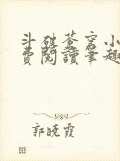 斗破苍穹小说免费阅读笔趣阁无弹窗5200