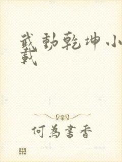 武动乾坤小说下载