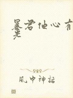 暴君他心有白月光