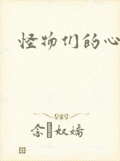 怪物们的心尖宠