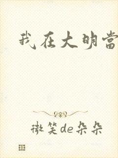 我在大明当暴君