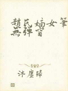 赵氏嫡女笔趣阁无弹窗