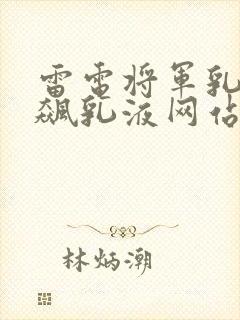雷电将军乳液狂飙乳液网站