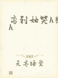 脔到她哭h粗话h封面