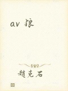 av 狼