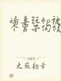 娇妻玩4p被3个男子伺候91