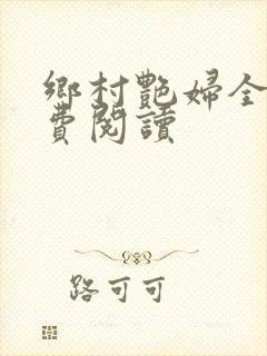 乡村艳妇全文免费阅读