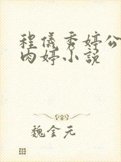 程仪秀婷公欲息肉婷小说