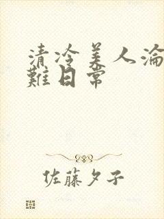 清冷美人沦落受难日常