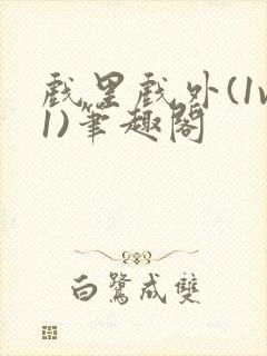 戏里戏外(1v1)笔趣阁