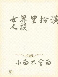 世界里扮演欠日人设