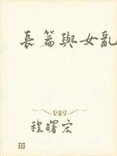 长篇与女乱小说封面