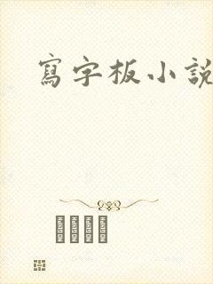 写字板小说封面
