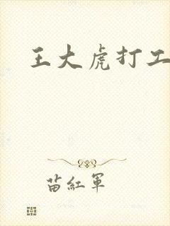 王大虎打工