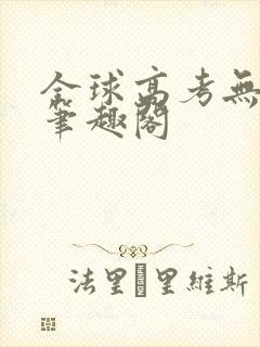 全球高考无弹窗笔趣阁