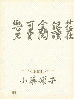 乐可金银花全文免费阅读在线番外封面